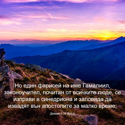 Picture 03 - Деяния 5:34 BULG - Но един фарисей на име - Bible Verse Picture