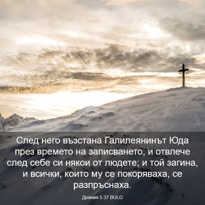 Picture 03 - Деяния 5:37 BULG - След него възстана - Bible Verse Picture