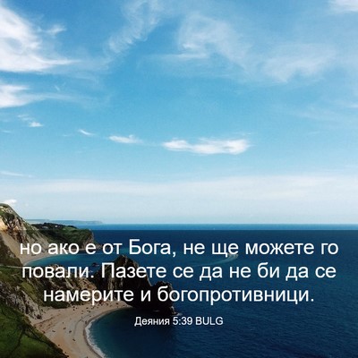 Picture 03 - Деяния 5:39 BULG - но ако е от Бога, не ще - Bible Verse Picture