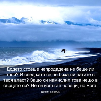 Picture 03 - Деяния 5:4 BULG - Додето стоеше непродадена - Bible Verse Picture