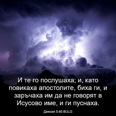 Picture 03 - Деяния 5:40 BULG - И те го послушаха; и, като - Bible Verse Picture