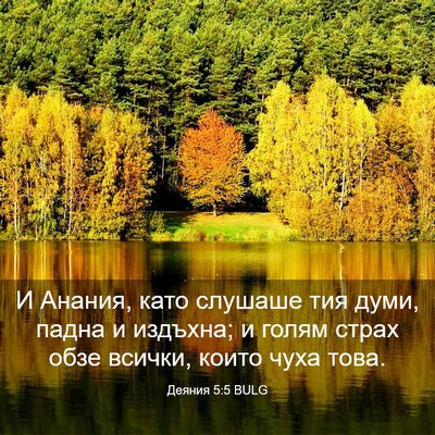 Picture 03 - Деяния 5:5 BULG - И Анания, като слушаше тия - Bible Verse Picture