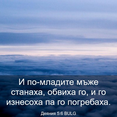 Picture 03 - Деяния 5:6 BULG - И по-младите мъже станаха, - Bible Verse Picture