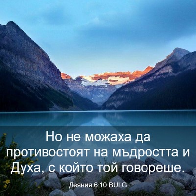 Picture 03 - Деяния 6:10 BULG - Но не можаха да - Bible Verse Picture