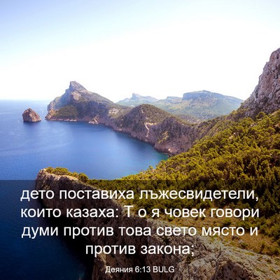 Picture 03 - Деяния 6:13 BULG - дето поставиха - Bible Verse Picture