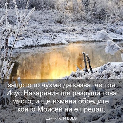 Picture 03 - Деяния 6:14 BULG - защото го чухме да казва, - Bible Verse Picture