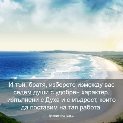Picture 03 - Деяния 6:3 BULG - И тъй, братя, изберете - Bible Verse Picture