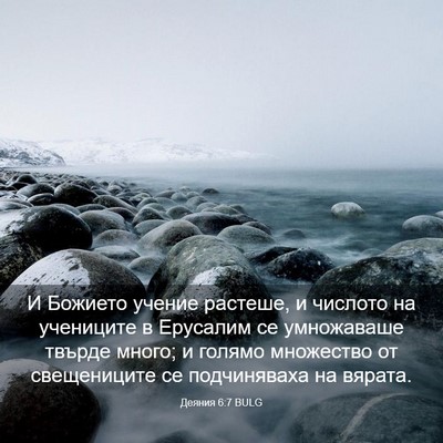Picture 03 - Деяния 6:7 BULG - И Божието учение растеше, и - Bible Verse Picture