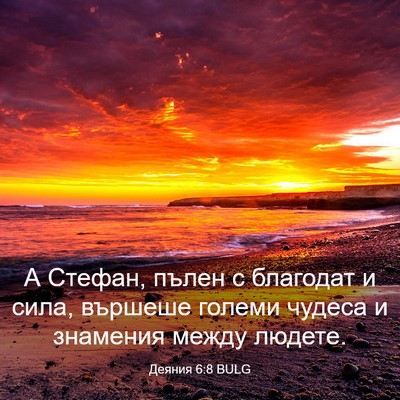 Picture 03 - Деяния 6:8 BULG - А Стефан, пълен с благодат - Bible Verse Picture