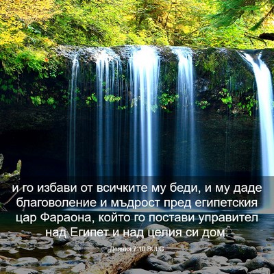 Picture 03 - Деяния 7:10 BULG - и го избави от всичките му - Bible Verse Picture