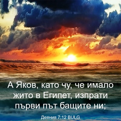 Picture 03 - Деяния 7:12 BULG - А Яков, като чу, че имало - Bible Verse Picture