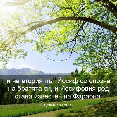 Picture 03 - Деяния 7:13 BULG - и на втория път Йосиф се - Bible Verse Picture