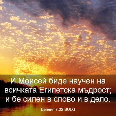 Picture 03 - Деяния 7:22 BULG - И Моисей биде научен на - Bible Verse Picture
