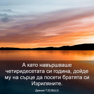 Picture 03 - Деяния 7:23 BULG - А като навършваше - Bible Verse Picture