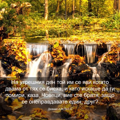 Picture 03 - Деяния 7:26 BULG - На утрешния ден той им се - Bible Verse Picture