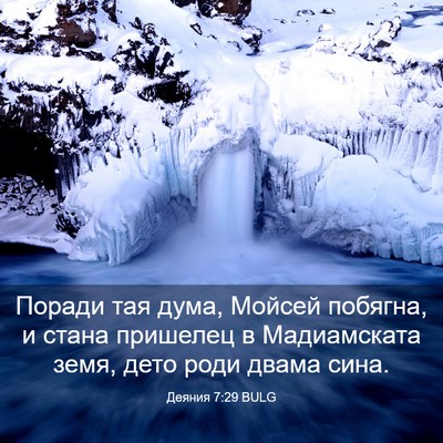 Picture 03 - Деяния 7:29 BULG - Поради тая дума, Мойсей - Bible Verse Picture
