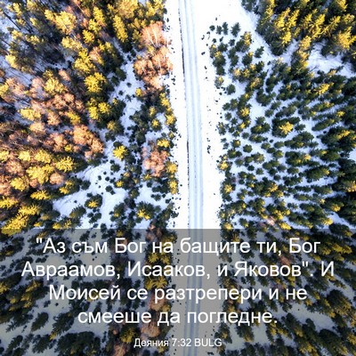 Picture 03 - Деяния 7:32 BULG - 