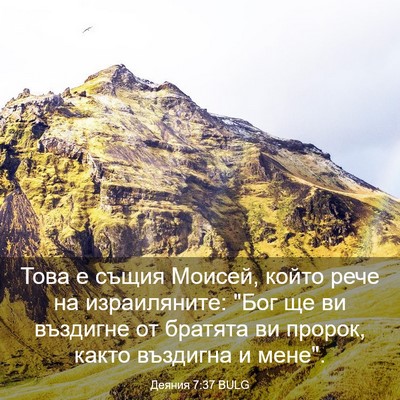 Picture 03 - Деяния 7:37 BULG - Това е същия Моисей, който - Bible Verse Picture