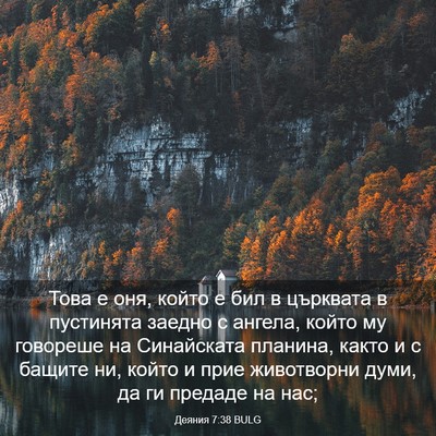 Picture 03 - Деяния 7:38 BULG - Това е оня, който е бил в - Bible Verse Picture