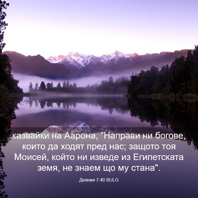 Picture 03 - Деяния 7:40 BULG - казвайки на Аарона, - Bible Verse Picture