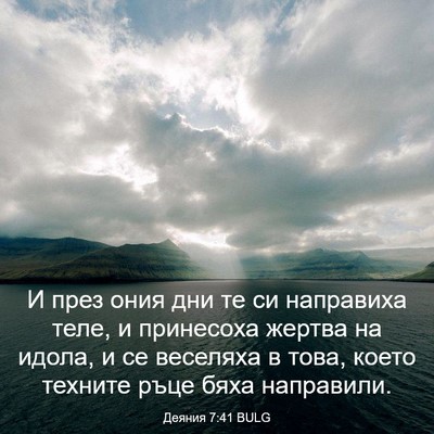 Picture 03 - Деяния 7:41 BULG - И през ония дни те си - Bible Verse Picture