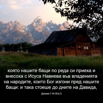 Picture 03 - Деяния 7:45 BULG - която нашите бащи по реда - Bible Verse Picture