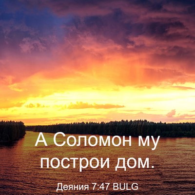 Picture 03 - Деяния 7:47 BULG - А Соломон му построи - Bible Verse Picture