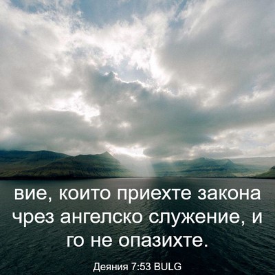 Picture 03 - Деяния 7:53 BULG - вие, които приехте закона - Bible Verse Picture