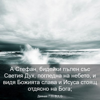 Picture 03 - Деяния 7:55 BULG - А Стефан, бидейки пълен със - Bible Verse Picture