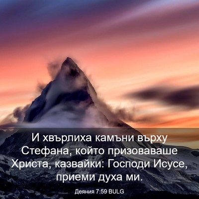 Picture 03 - Деяния 7:59 BULG - И хвърлиха камъни върху - Bible Verse Picture