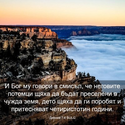 Picture 03 - Деяния 7:6 BULG - И Бог му говори в смисъл, че - Bible Verse Picture