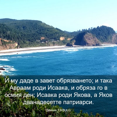 Picture 03 - Деяния 7:8 BULG - И му даде в завет - Bible Verse Picture