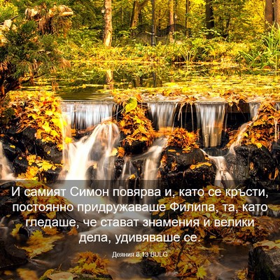 Picture 03 - Деяния 8:13 BULG - И самият Симон повярва и, - Bible Verse Picture