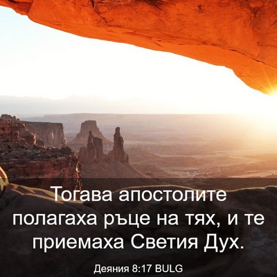 Picture 03 - Деяния 8:17 BULG - Тогава апостолите - Bible Verse Picture