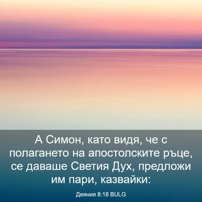 Picture 03 - Деяния 8:18 BULG - А Симон, като видя, че с - Bible Verse Picture