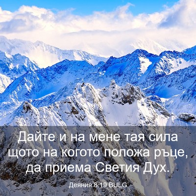 Picture 03 - Деяния 8:19 BULG - Дайте и на мене тая сила - Bible Verse Picture
