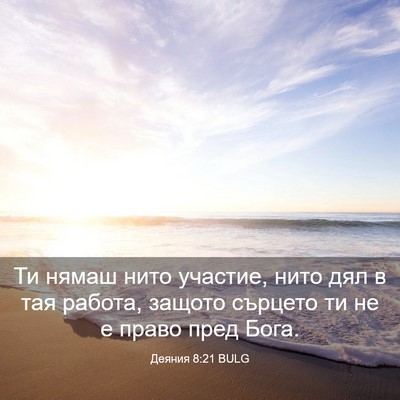 Picture 03 - Деяния 8:21 BULG - Ти нямаш нито участие, нито - Bible Verse Picture