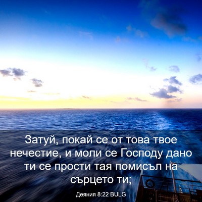 Picture 03 - Деяния 8:22 BULG - Затуй, покай се от това - Bible Verse Picture