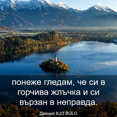 Picture 03 - Деяния 8:23 BULG - понеже гледам, че си в - Bible Verse Picture