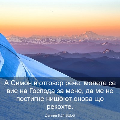 Picture 03 - Деяния 8:24 BULG - А Симон в отговор рече: - Bible Verse Picture