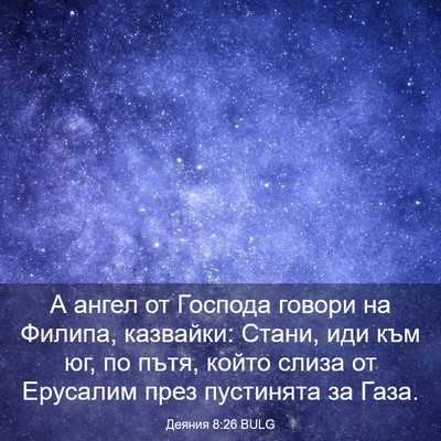 Picture 03 - Деяния 8:26 BULG - А ангел от Господа говори - Bible Verse Picture