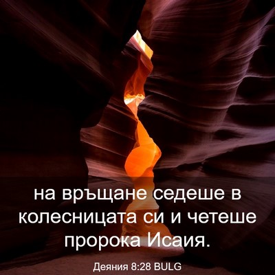 Picture 03 - Деяния 8:28 BULG - на връщане седеше в - Bible Verse Picture