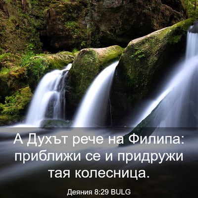 Picture 03 - Деяния 8:29 BULG - А Духът рече на Филипа: - Bible Verse Picture