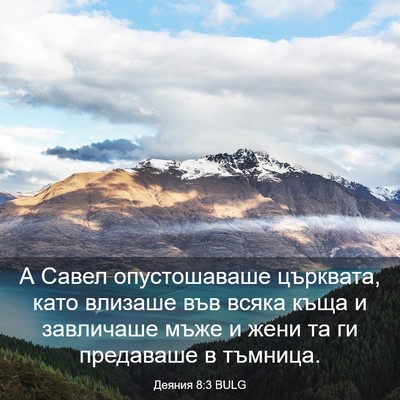Picture 03 - Деяния 8:3 BULG - А Савел опустошаваше - Bible Verse Picture