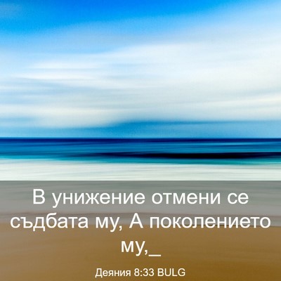 Picture 03 - Деяния 8:33 BULG - В унижение отмени се - Bible Verse Picture