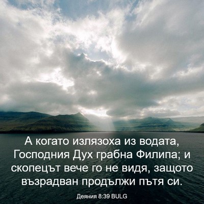 Picture 03 - Деяния 8:39 BULG - А когато излязоха из - Bible Verse Picture