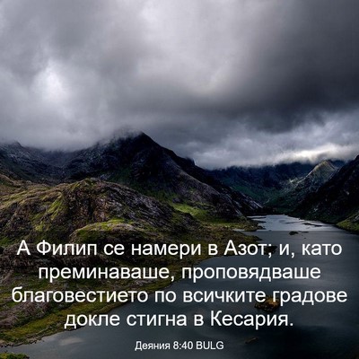 Picture 03 - Деяния 8:40 BULG - А Филип се намери в Азот; и, - Bible Verse Picture