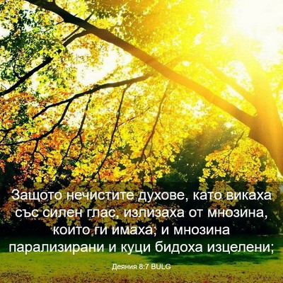 Picture 03 - Деяния 8:7 BULG - Защото нечистите духове, - Bible Verse Picture