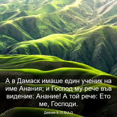 Picture 03 - Деяния 9:10 BULG - А в Дамаск имаше един - Bible Verse Picture