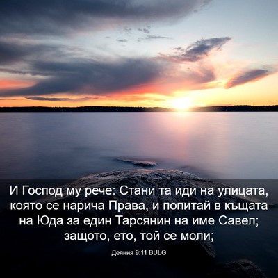 Picture 03 - Деяния 9:11 BULG - И Господ му рече: Стани та - Bible Verse Picture
